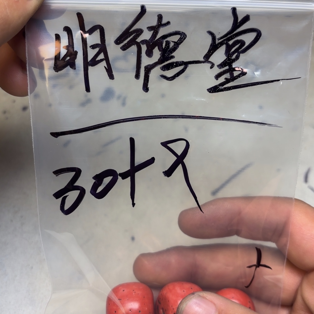 明***堂泥塑藏地金刚菩提念珠明德同