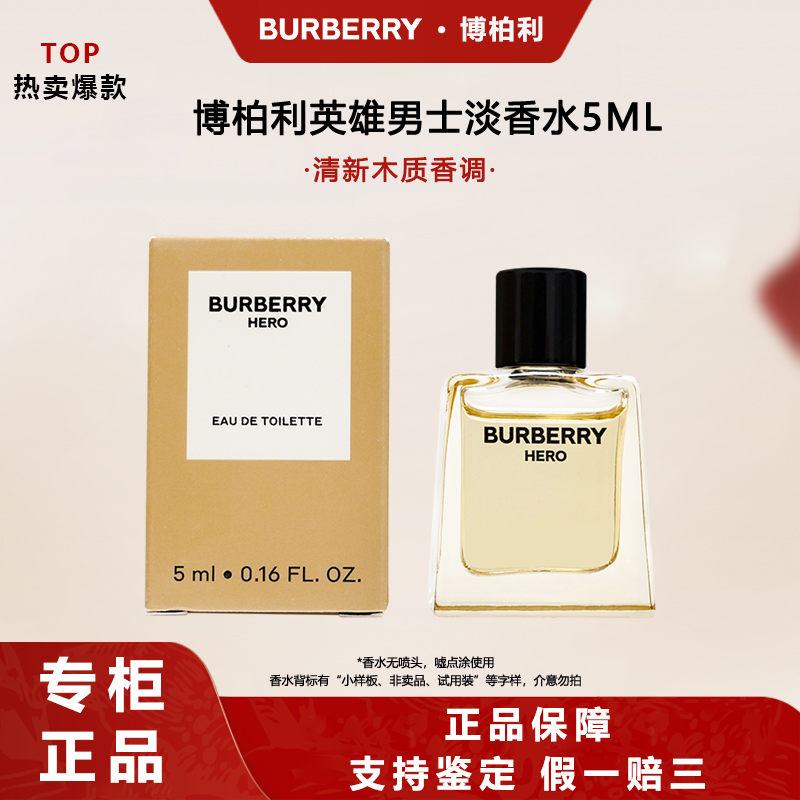 BURBERRY/博柏利英雄男士淡香水5ml清新木质调Q无喷头