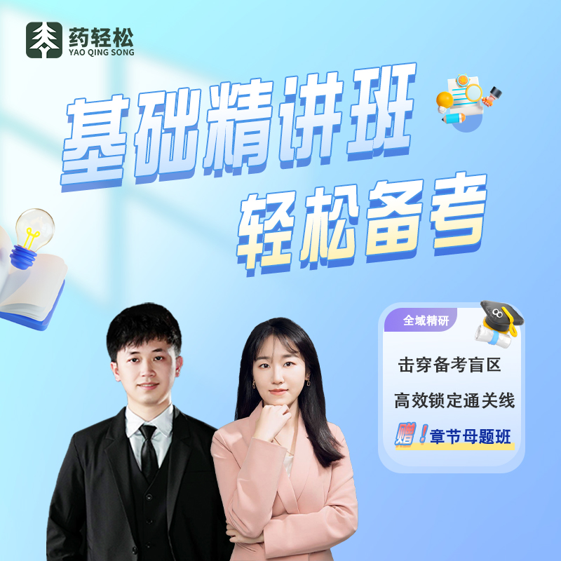 【基础精讲班】26年执业药师中药一——芷芸零基础精讲课程