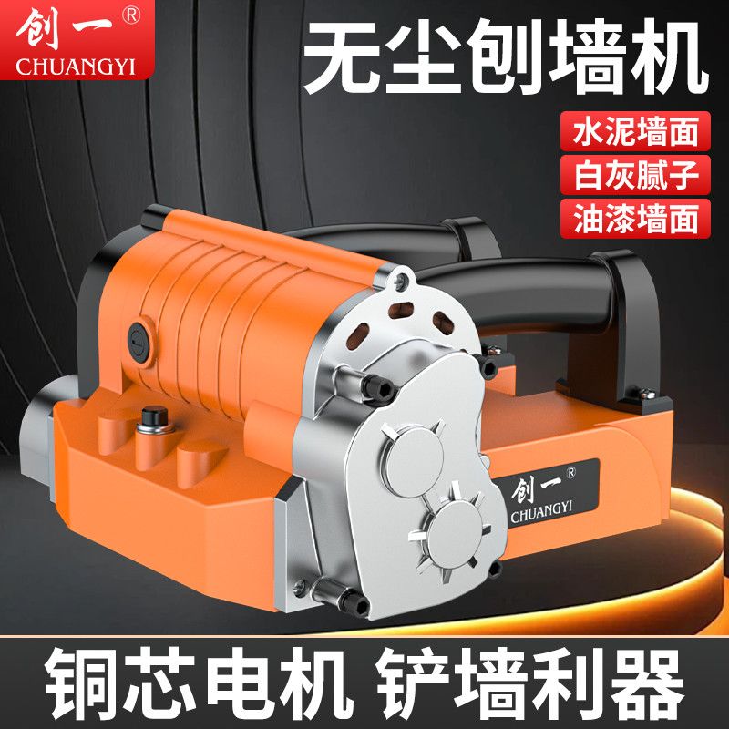 创一刨墙机大功率墙皮墙面机电死角动铲翻新神器无尘工具铲墙腻子
