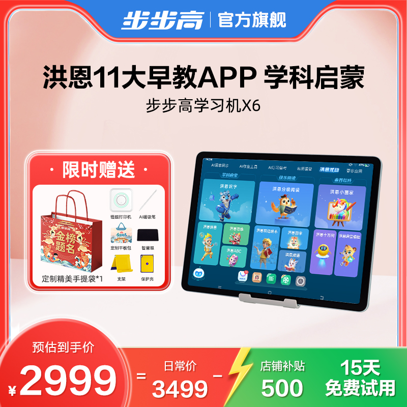 【国家补贴】步步高学习机X6数码好物系列洪恩早教11大APP至尊版