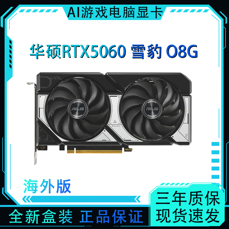 华硕RTX5060雪豹 8G OC电脑AI台式机服务器显卡全新盒装海外版