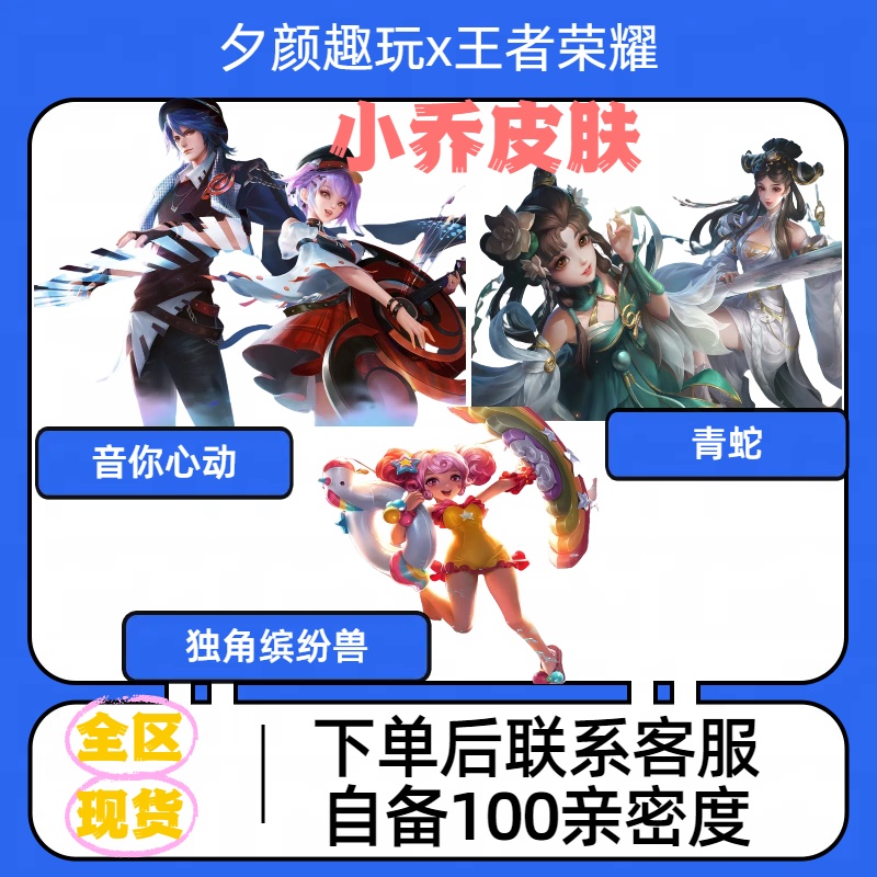 【可月付】王者送荣耀小乔音你心动.青蛇.缤纷独角兽史诗传说皮肤