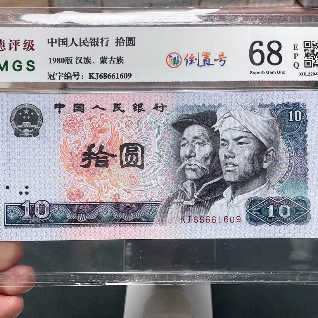 8010十元倒置号68661609