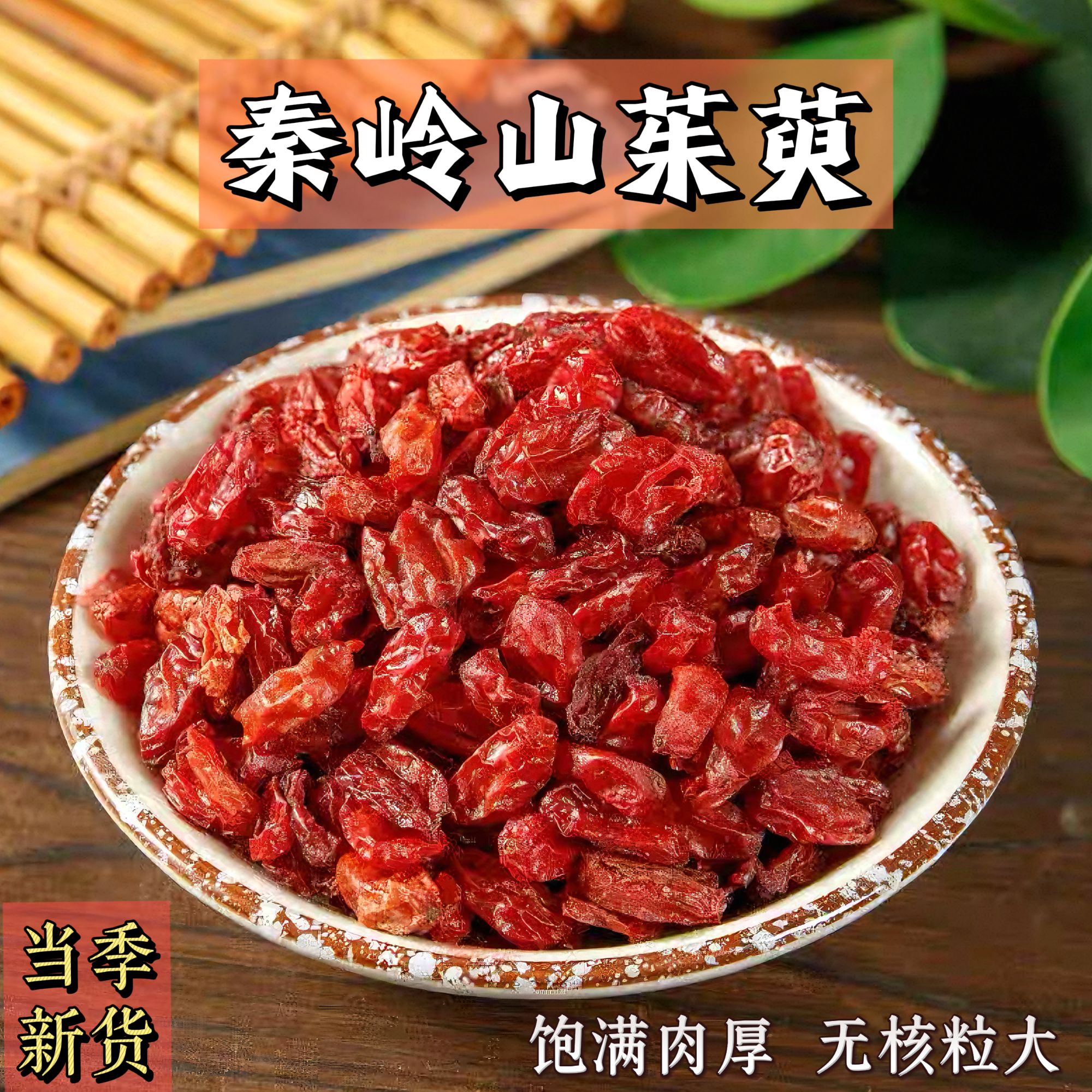 【跑山助农专属●山茱萸】新货山萸肉去核枣皮泡水搭配枸杞干货茱萸