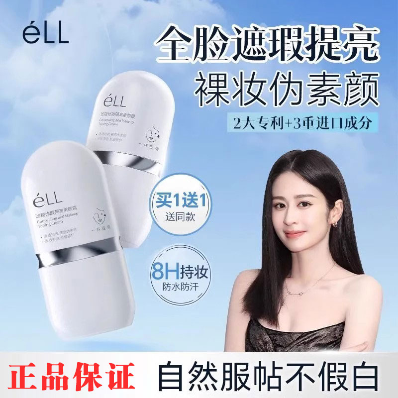 eLL素颜霜提亮养肤持久不脱妆防水防汗三合一妆前隔离遮瑕懒人霜
