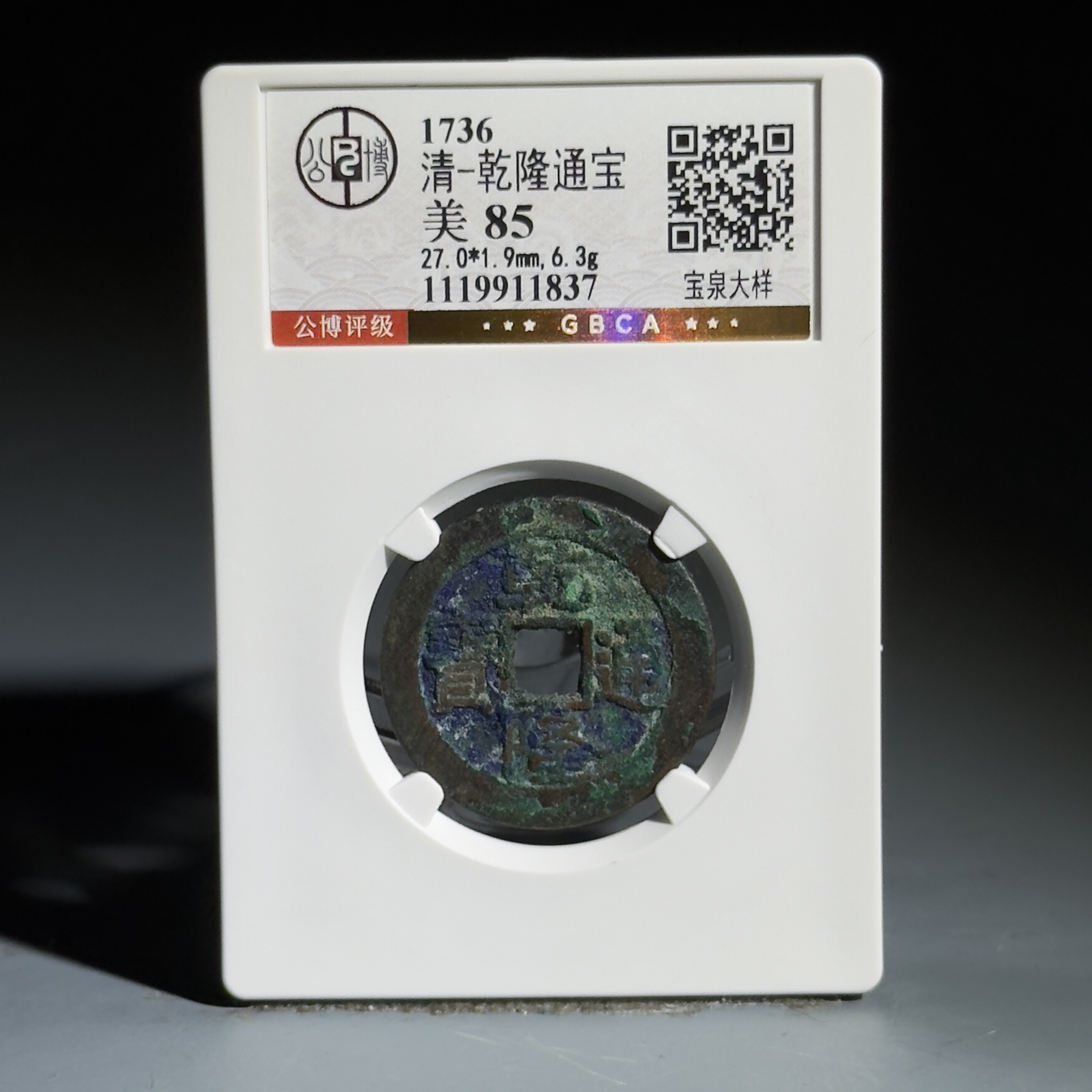 078 清 乾隆通宝 宝泉大样 1837