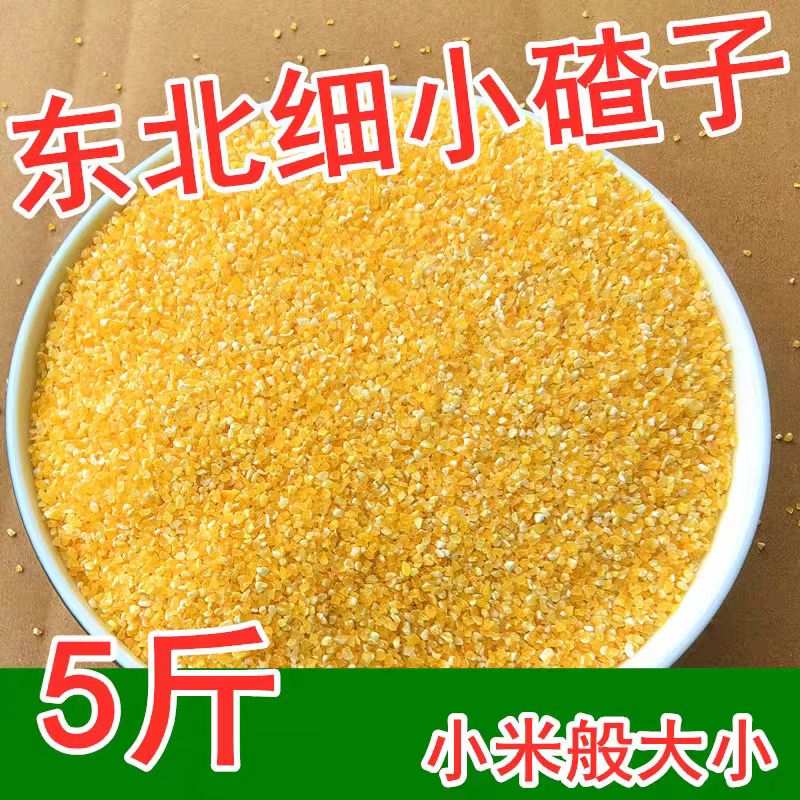 2025新玉米东北玉米碴子小粒5斤
