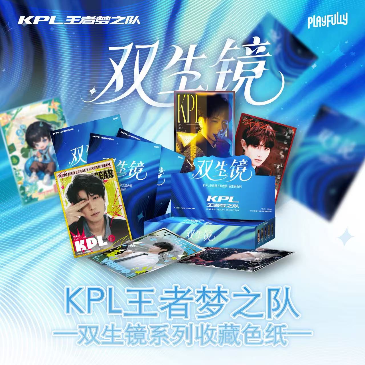 【霸王龙拆卡】KPL梦之队“双生镜”系列收藏色纸