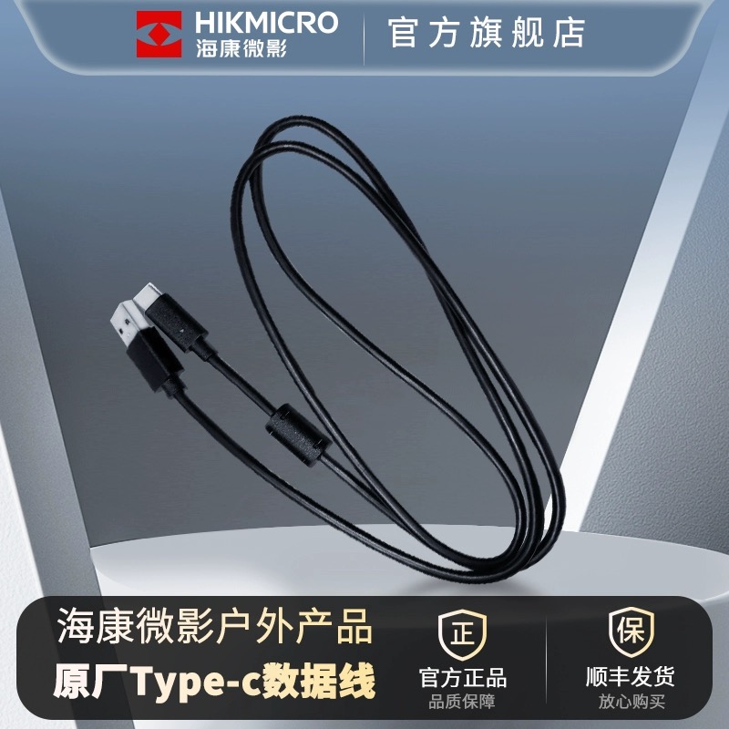 HIKMICRO/海康微影HIKMICRO/海康微影 热成像原装USB数据线充电线
