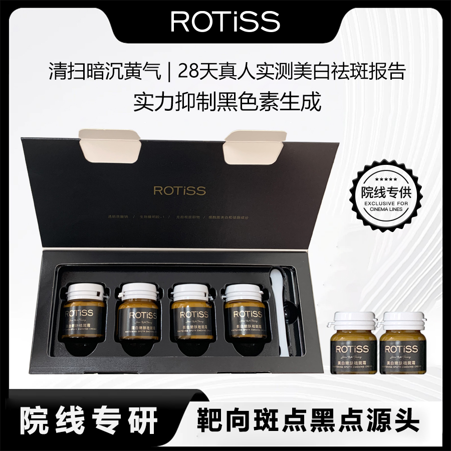 【院线专供】ROTiSS嫩肤美白保湿滋润提亮肤色祛斑霜