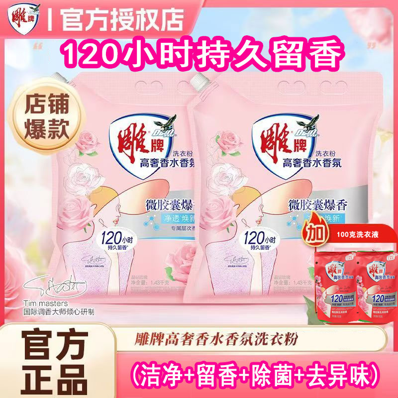 雕牌洗衣粉去污增白去黄持久留香120小时高奢香水香氛香水洗衣粉