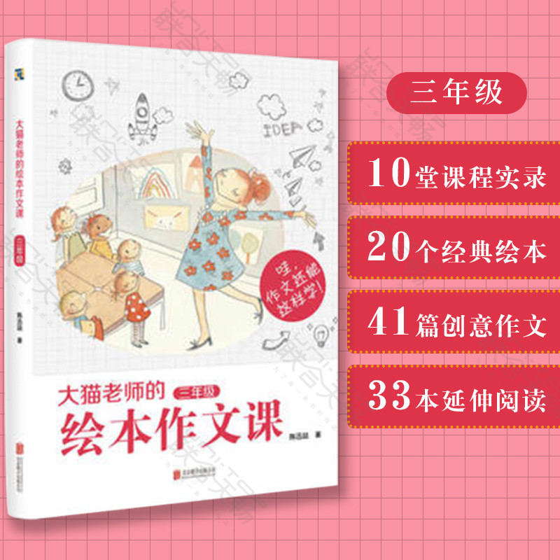 正版现货 大猫老师的绘本作文课三年级 陈迅喆 课外书作文书小学
