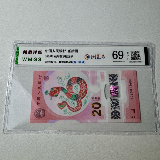 现货2025年蛇年纪念钞单张【倒置号】生肖贺岁钞评级封装号码随机