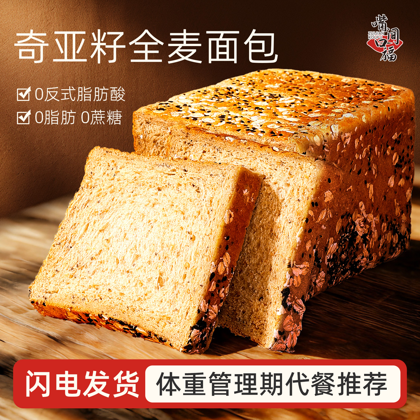奇亚籽黑全麦吐司无蔗糖面包轻食代餐早餐面包整箱充饥饱腹