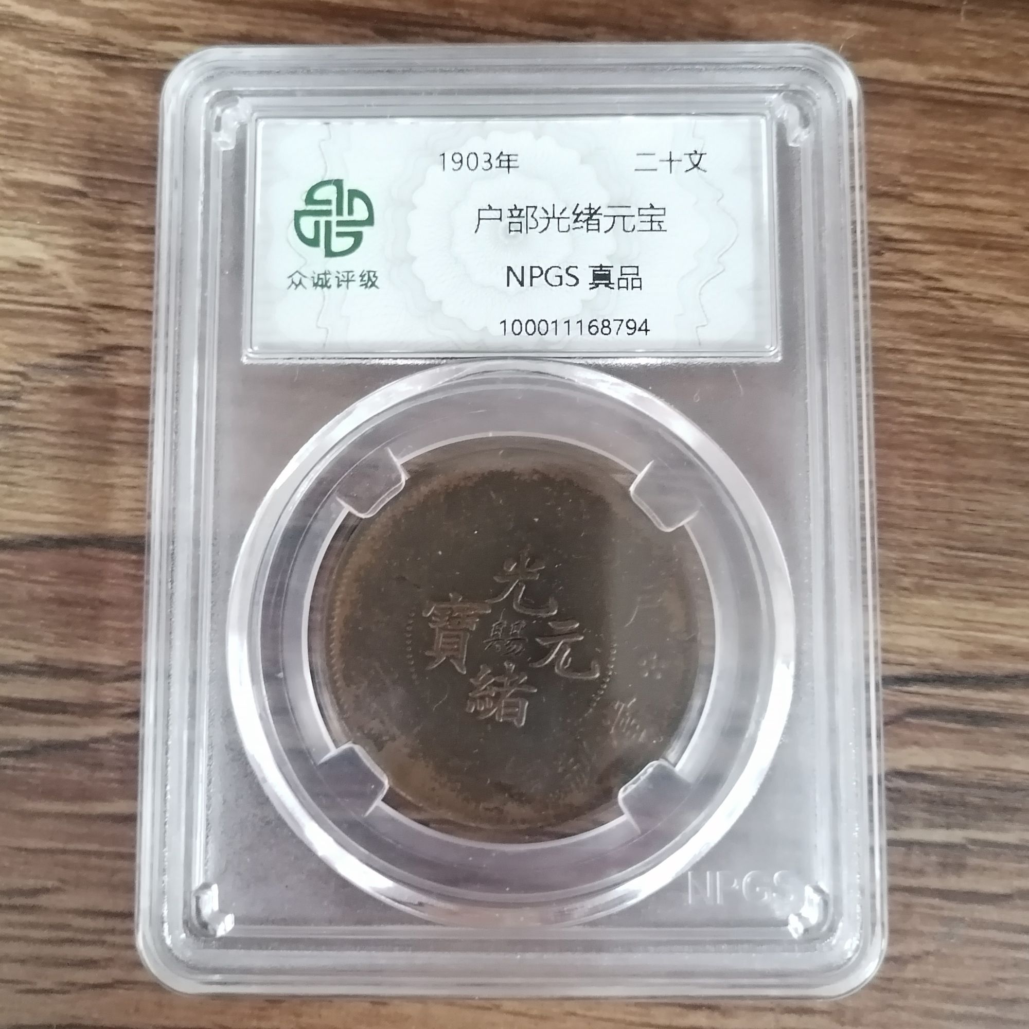 户部光绪元宝 赐（图为样品，不发，随机发货）