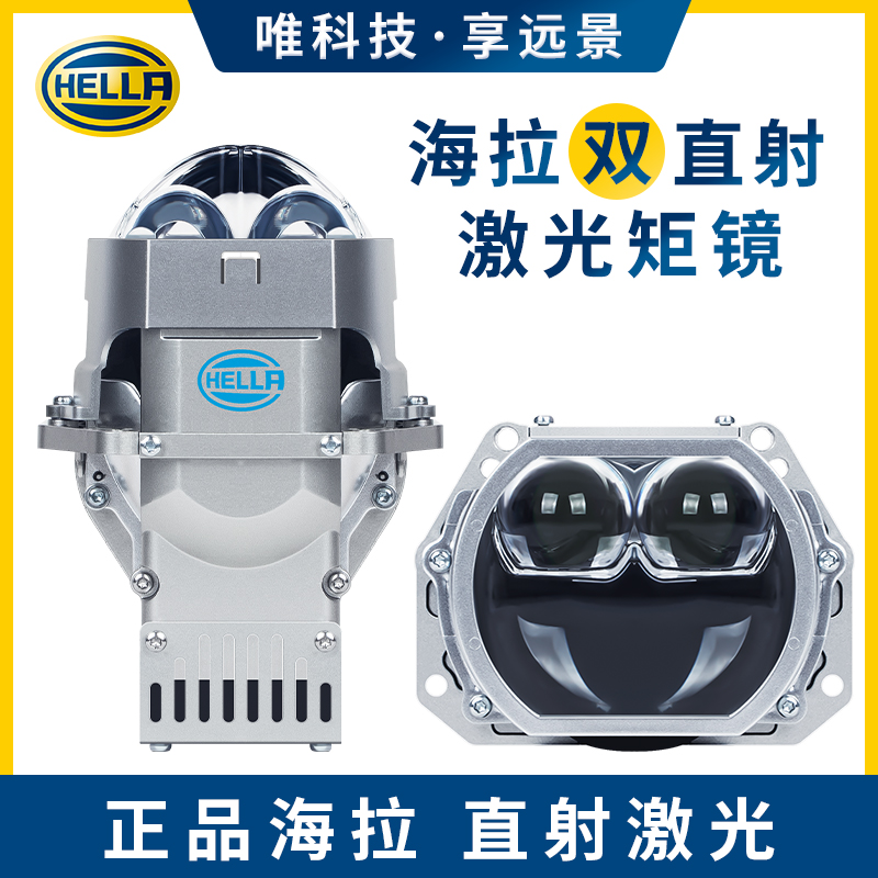 HELLA海拉10双直射激光大灯led双光透镜车灯升级矩阵照射1500米