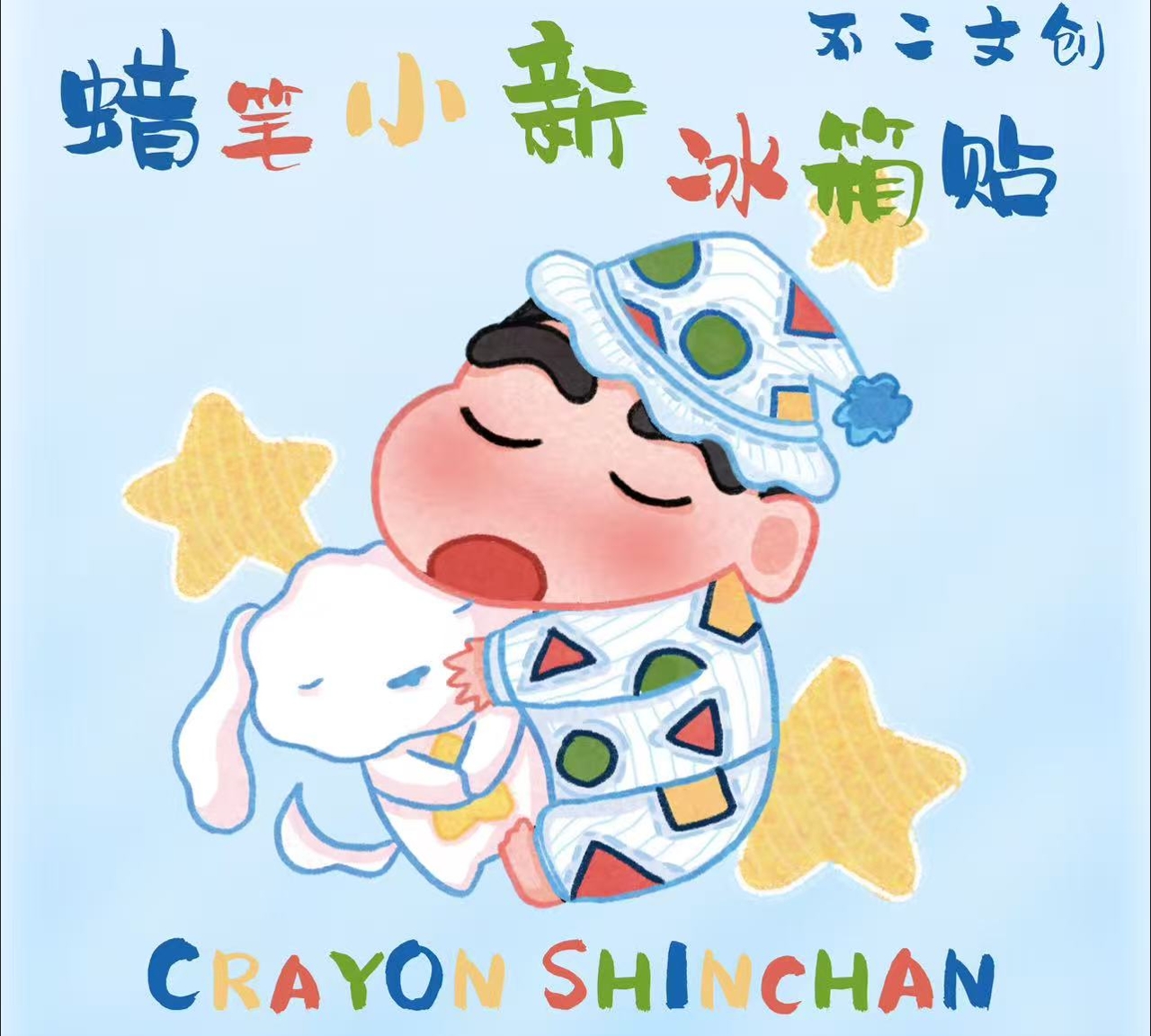 不二文创蜡笔小新冰箱贴国创收藏默认代拆