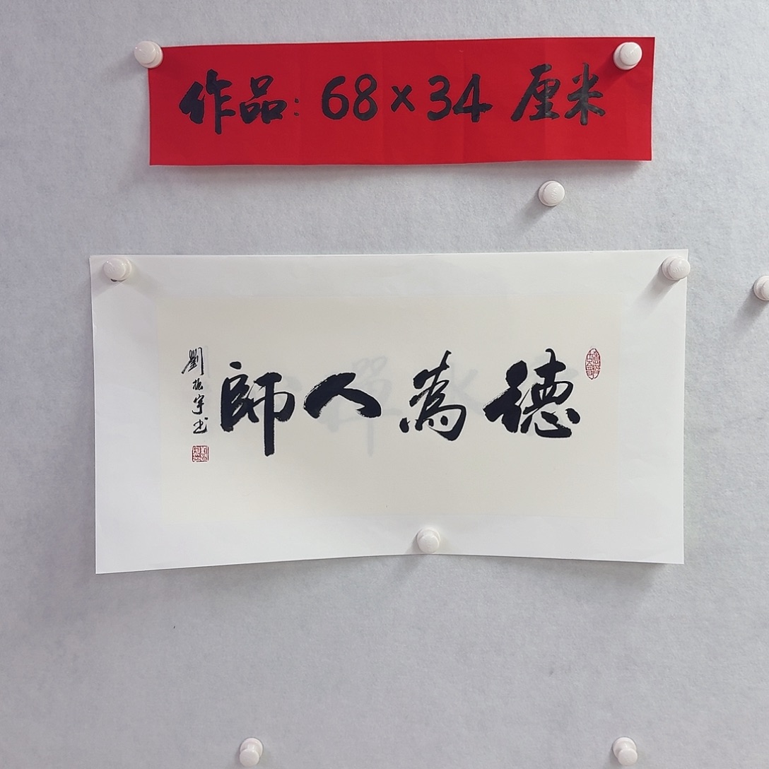 书法德为人师       