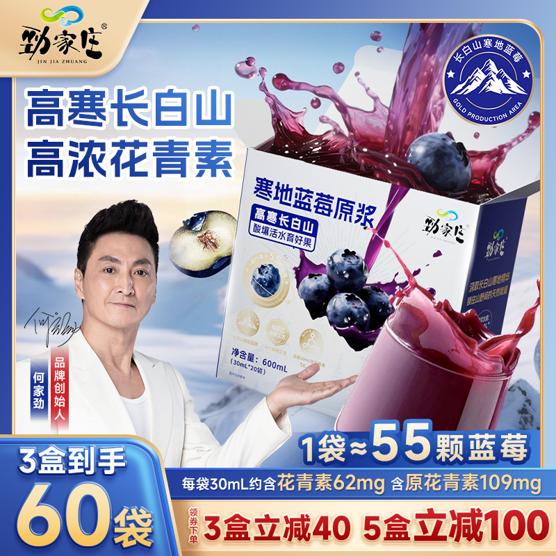 【劲哥推荐】长白山高寒蓝莓原浆NFC鲜榨果酱喝出鲜活姿态