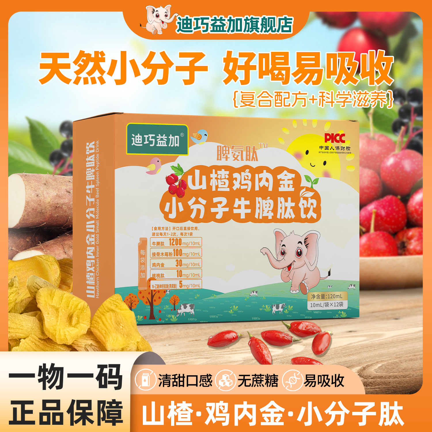 【旗舰正品】迪巧益加山楂鸡内金小分子牛脾肽饮宝宝儿童辅食