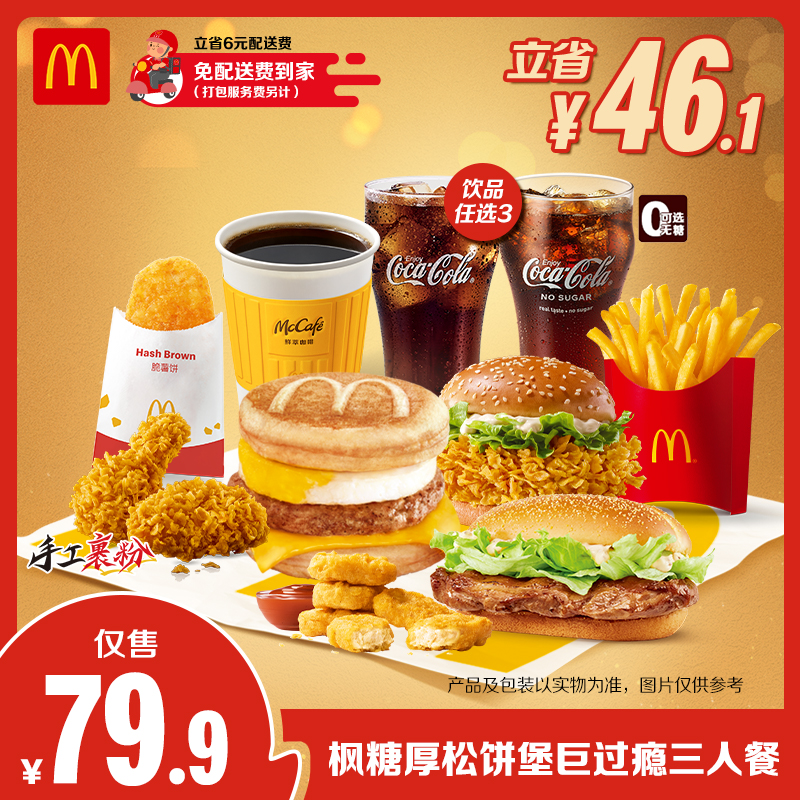 【麦当劳全球爆款】枫糖厚松饼堡巨过瘾三人餐【枫糖浓香】HD