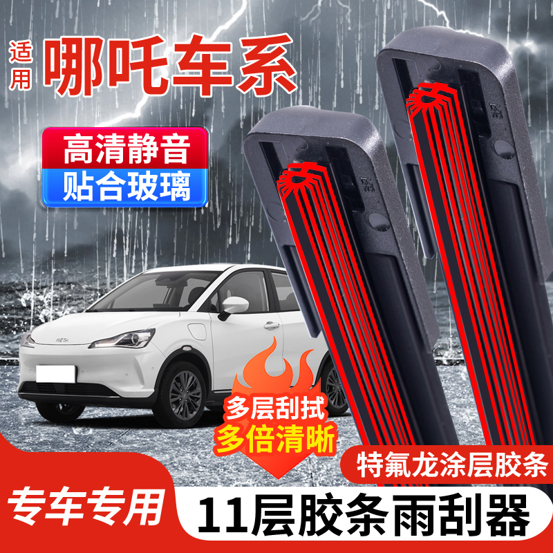 [65]适配于哪吒 哪吒NO1/哪吒V/哪吒U/U-Ⅱ/哪吒S/哪吒GT/雨刮器