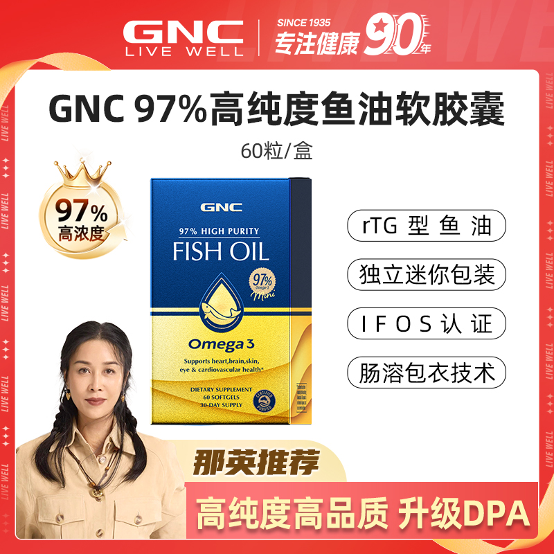 【那英推荐】GNC健安喜皇冠97%高纯度鱼油软胶囊60粒/盒 YJQP