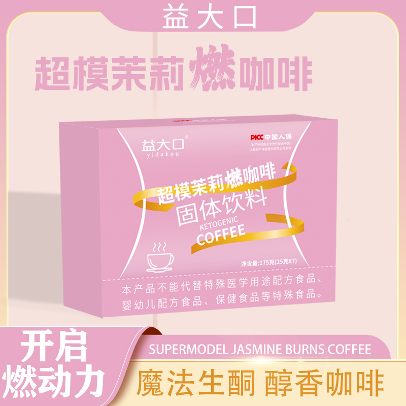 益大口超模茉莉燃咖啡固体饮料