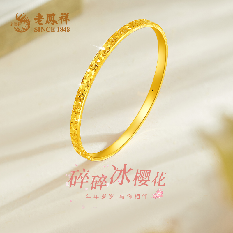 老凤祥足金碎碎冰樱花固口手镯女款轻奢精美送女友生日礼物*凌霄