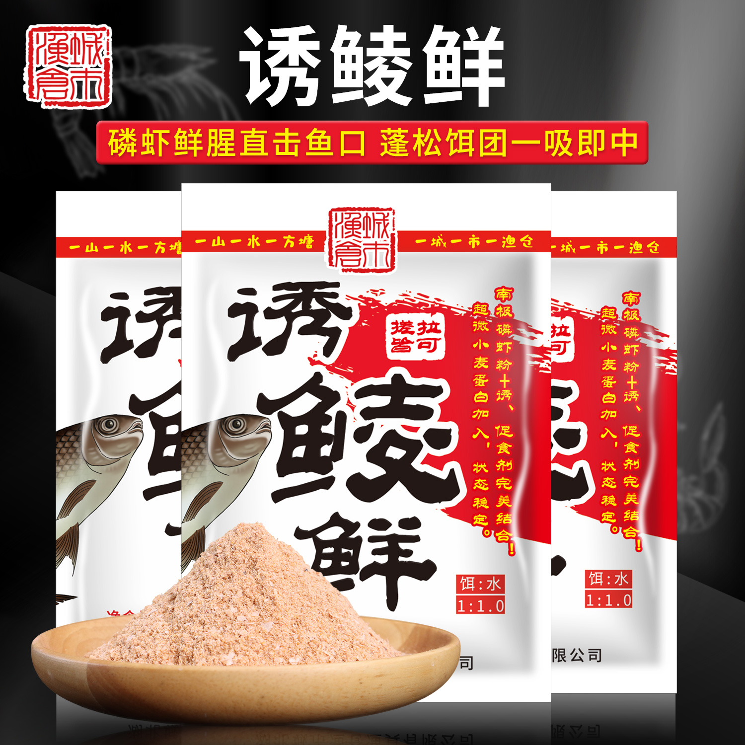 城市渔仓诱鲮鲜一包搞定专攻土鲮大小通用土鲮麦鲮泰鲮饵料配方