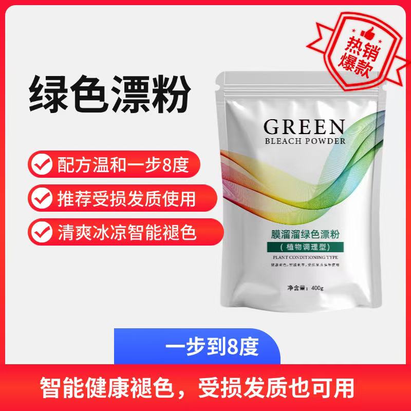 膜溜溜绿漂粉理发店专用低温无尘漂粉不发绿一遍八度不发热不发烫