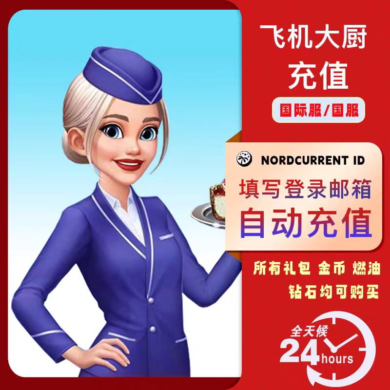 Airplane Chefs飞机大厨国际服国服代充钻石金币无限燃油充值氪金