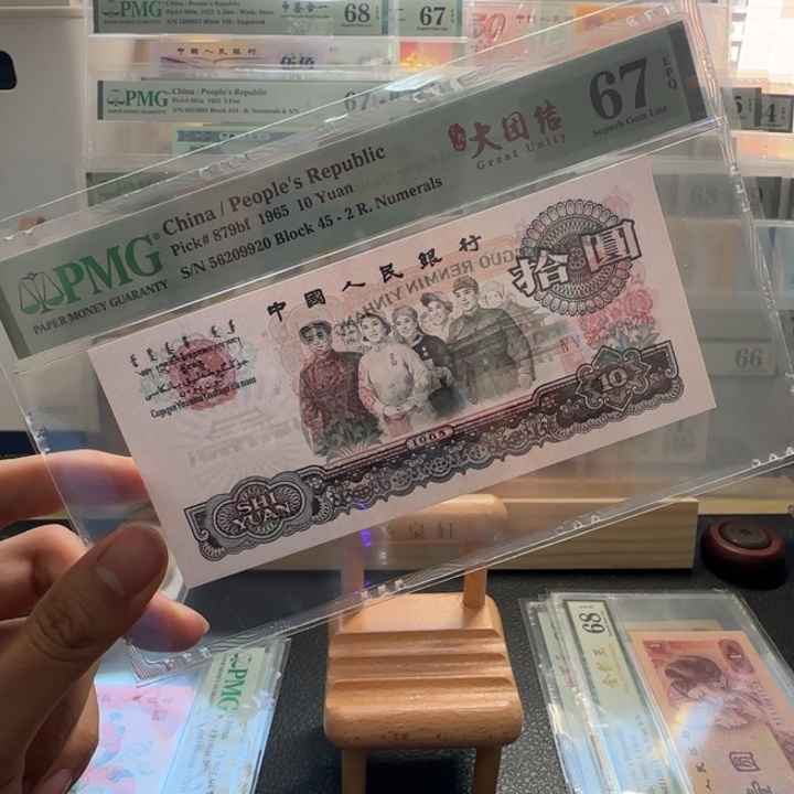 尾号9920 三版67分无347 荧光大团结一张