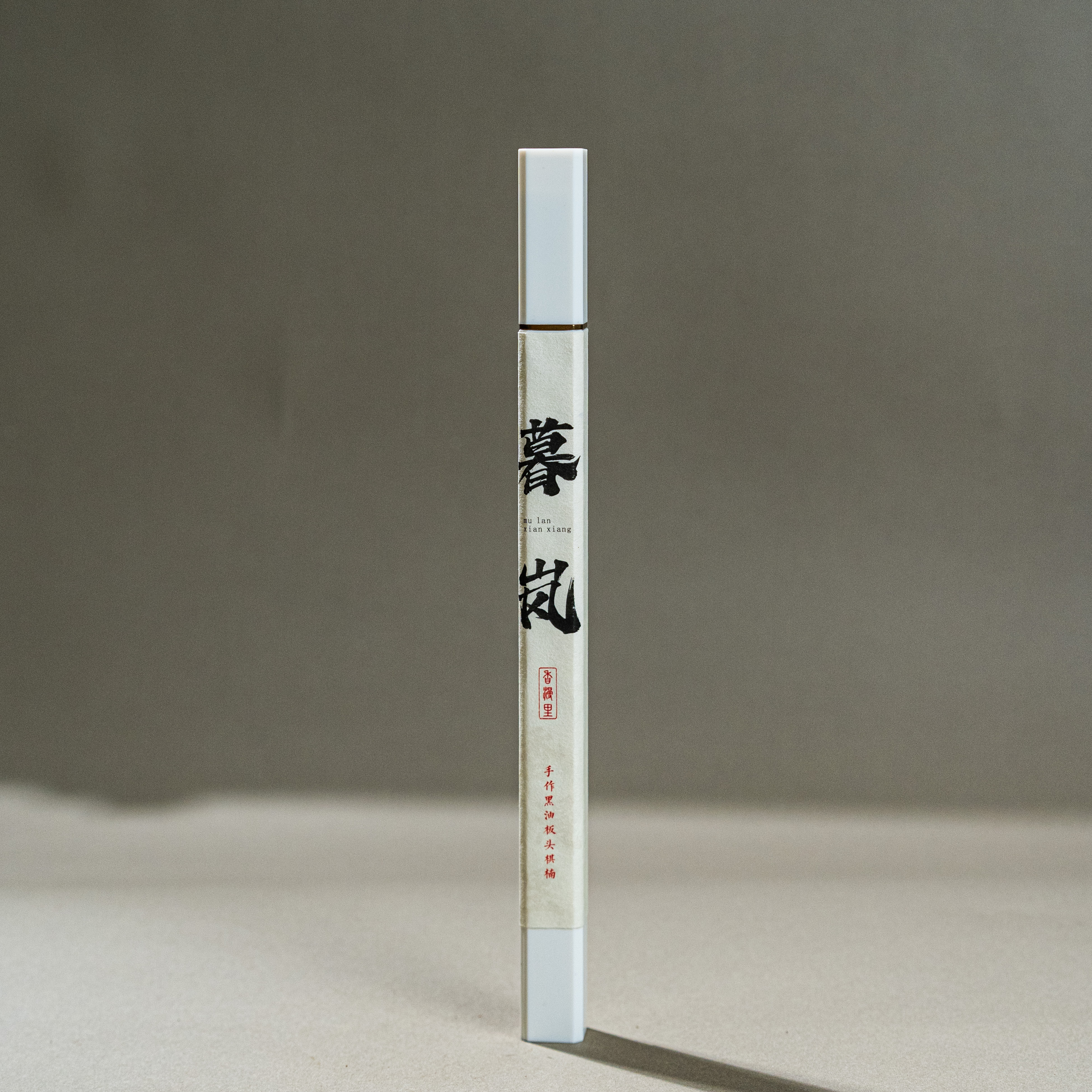 【暮岚线香】棋楠黑油板头线香