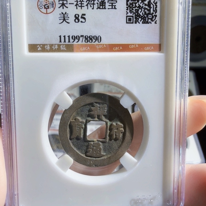 铜As评级古币。默发