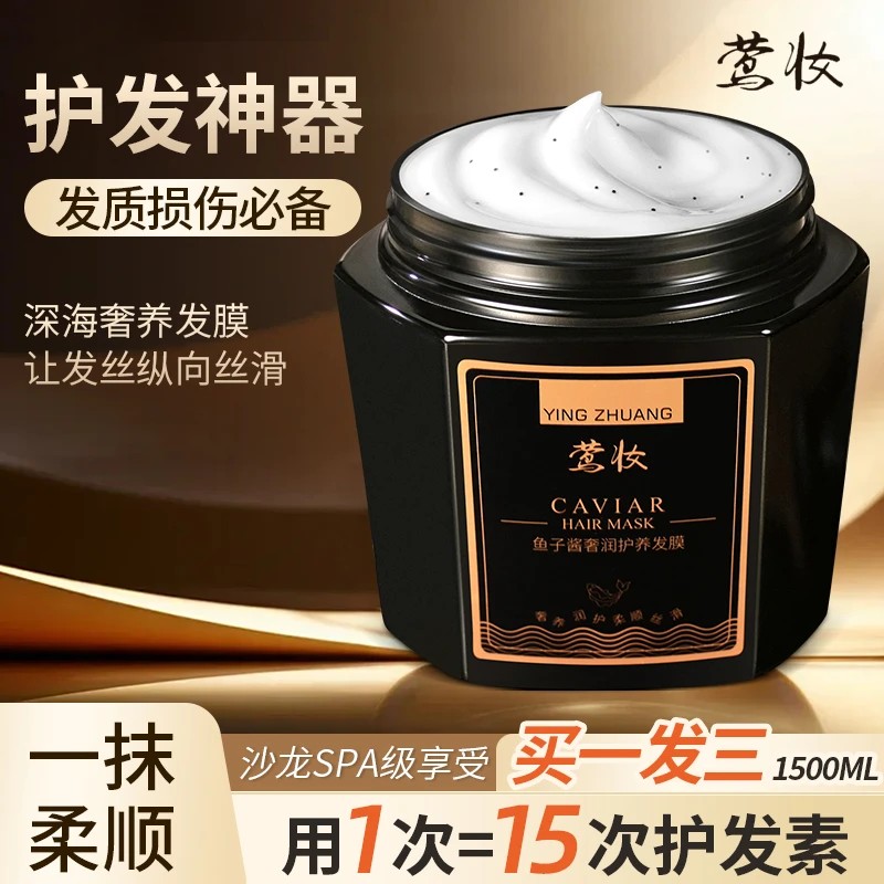 【可试用不喜欢可退】莺妆-鱼子酱发膜丝滑免烫蓬松护理深层柔顺