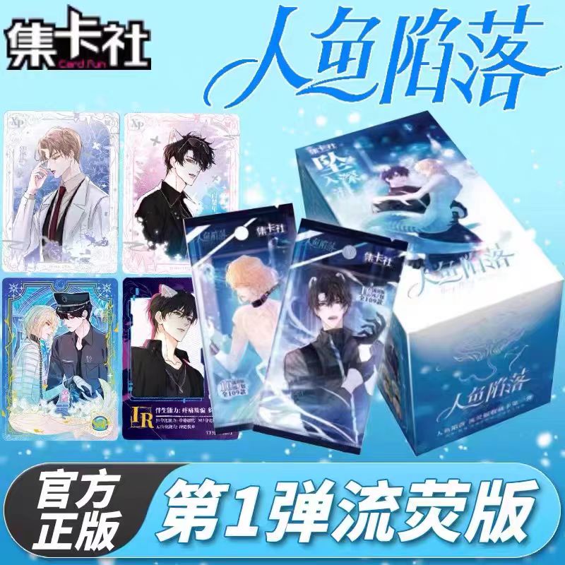 人鱼陷落 流荧版 收藏卡 第一弹 