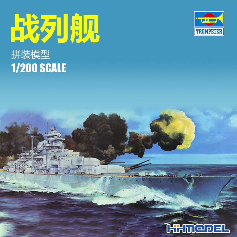 恒辉模型 小号手 03702 1/200 俾斯麦号 战列舰 拼装模型