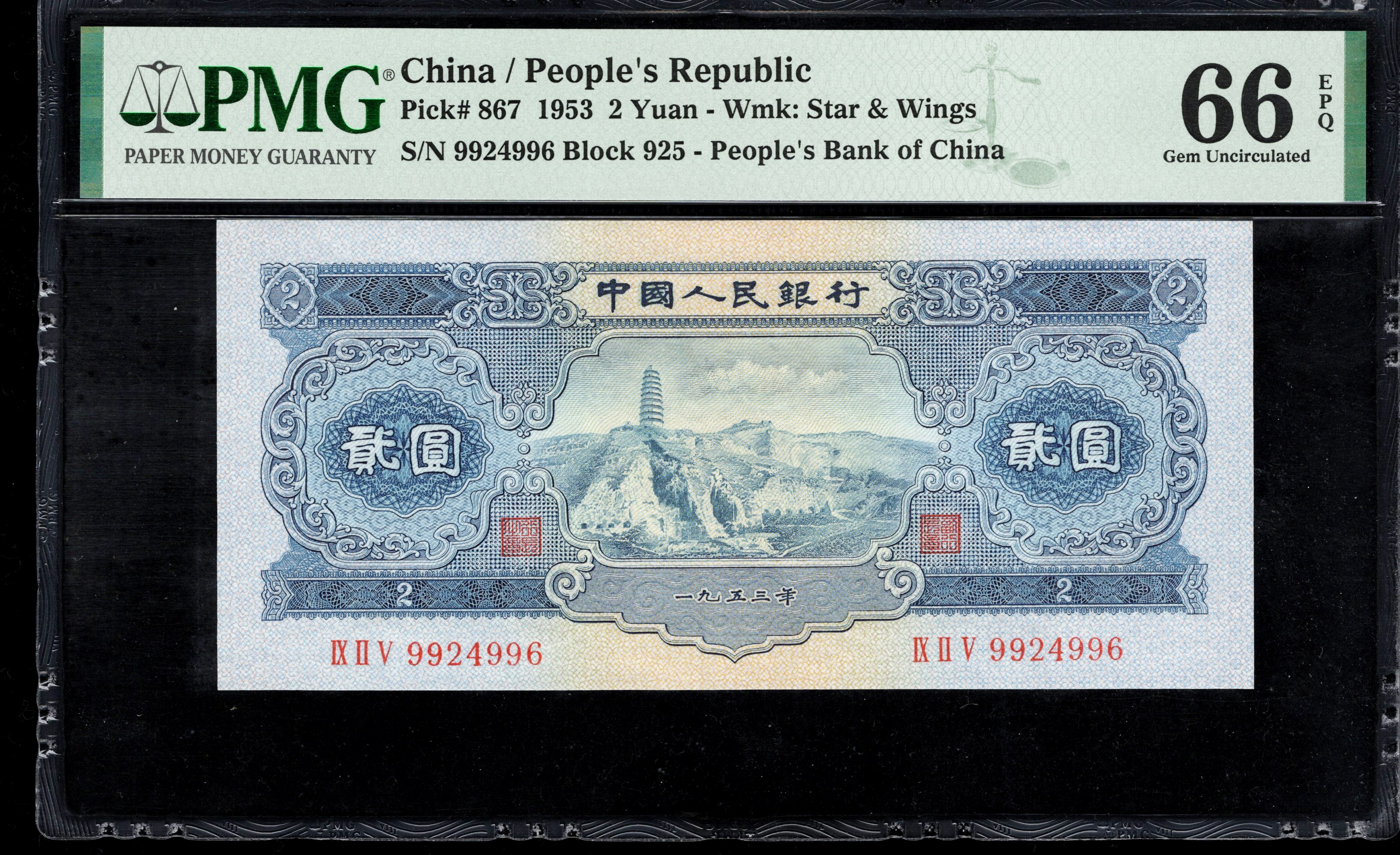 PMG66EPQ，二版币，贰圆宝塔山，4996，第二套人民币，两元，