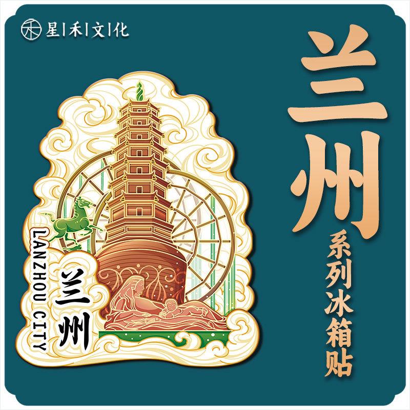 甘肃兰州白塔木质文创立体旅游纪念品地标建筑金属创意城市冰箱贴