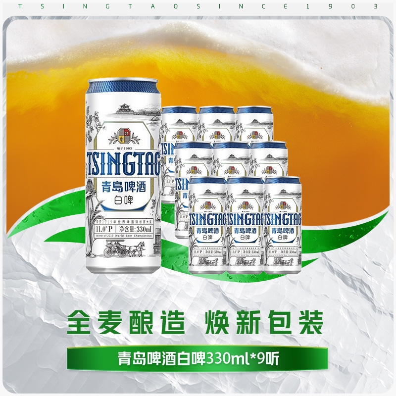 【官方旗舰店】青岛啤酒白啤11度330ml*9听全麦酿造 未经过滤