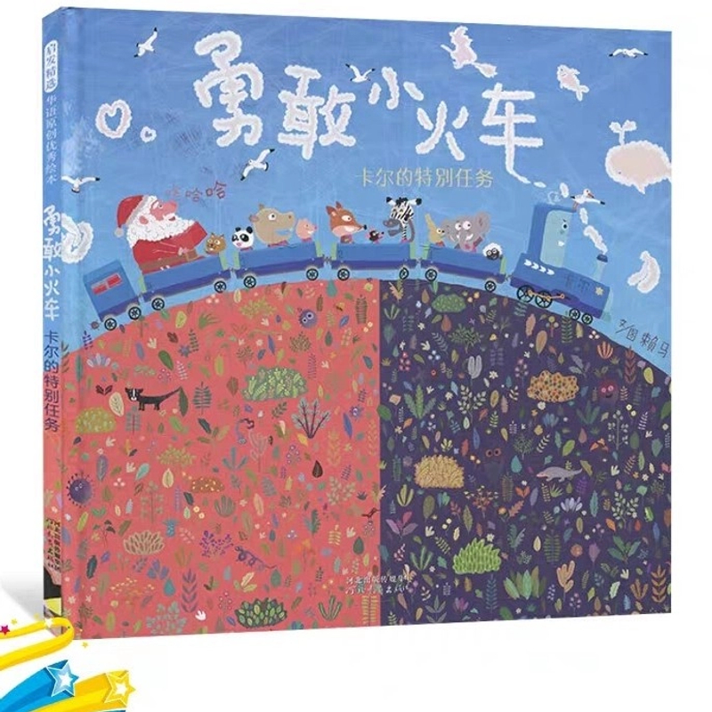 勇敢小火车 精装硬壳绘本