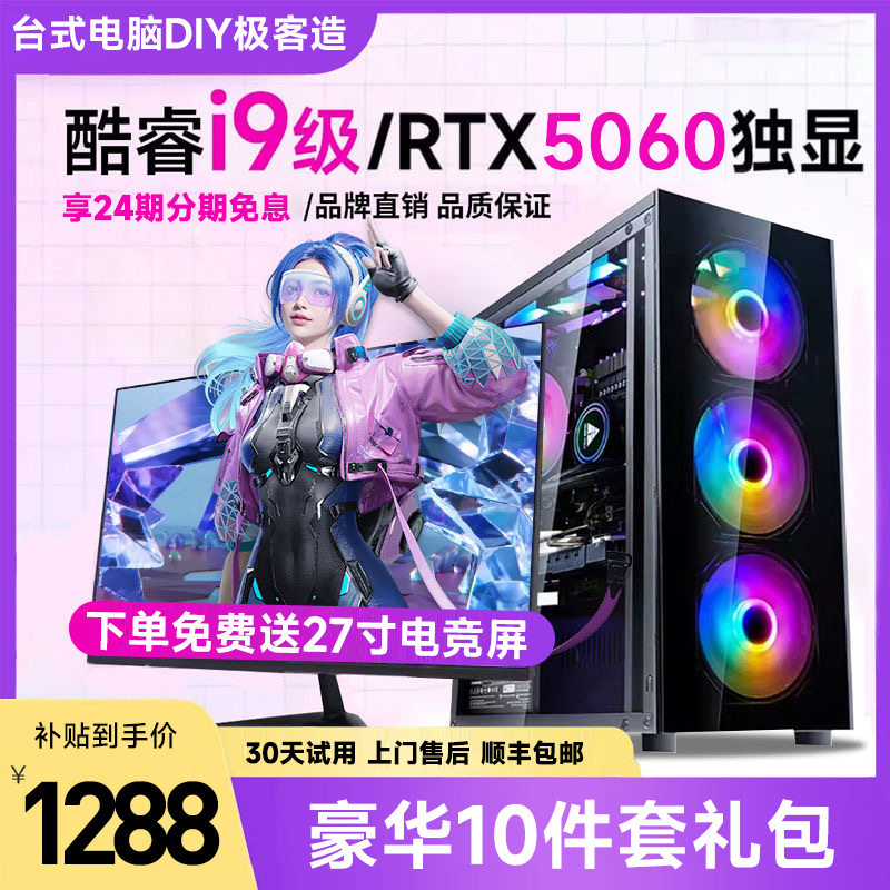 【24期免息】i7/i9级RTX5060台式电脑电竞游戏主机i5组装整机全套