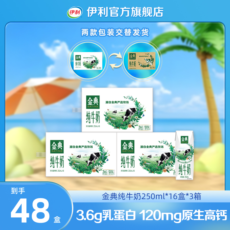 （8月）伊利 3箱金典纯牛奶250ml*16盒 营养早餐奶整箱装 DR