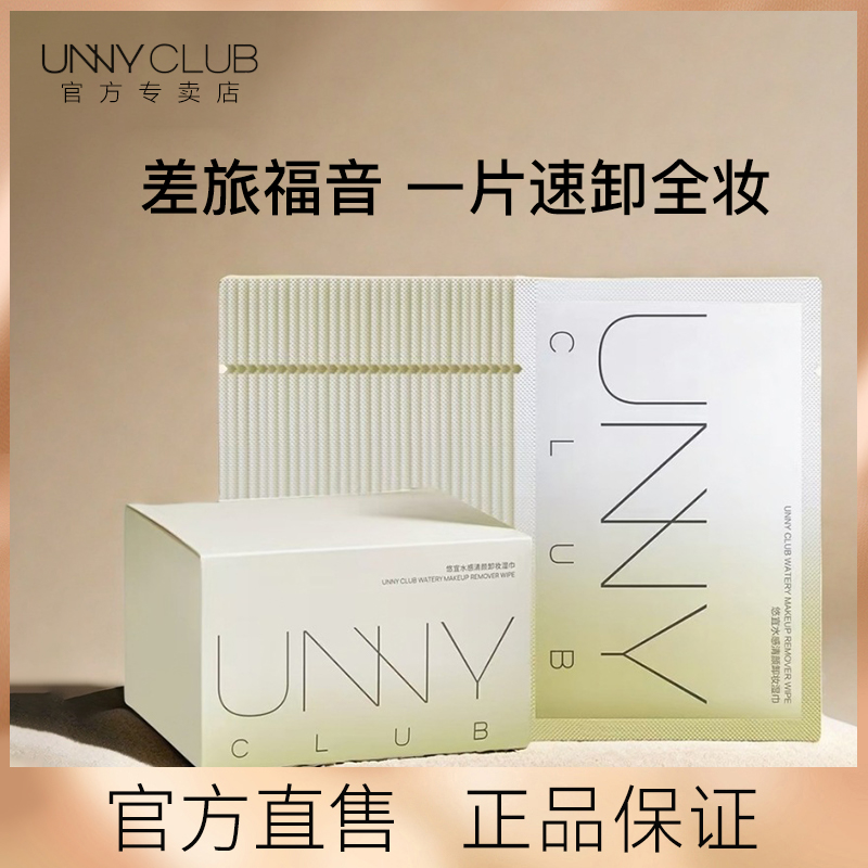 unny卸妆湿巾30片眼唇清透独立包装深层清洁底妆彩妆便携学生党