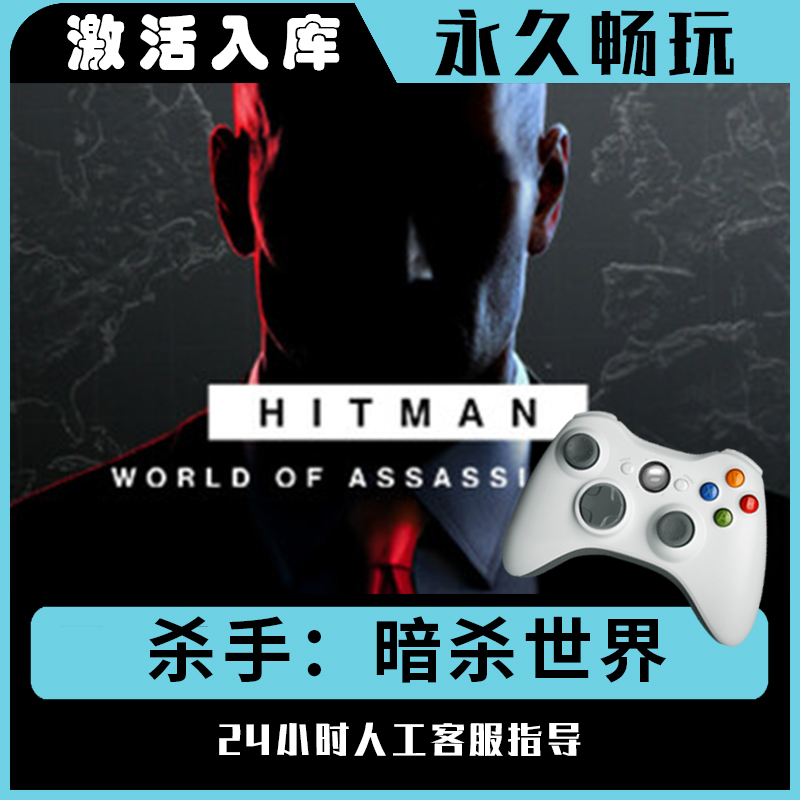 【杀手：暗杀世界】Steam 杀手：暗杀世界 电脑游戏手柄steam入库