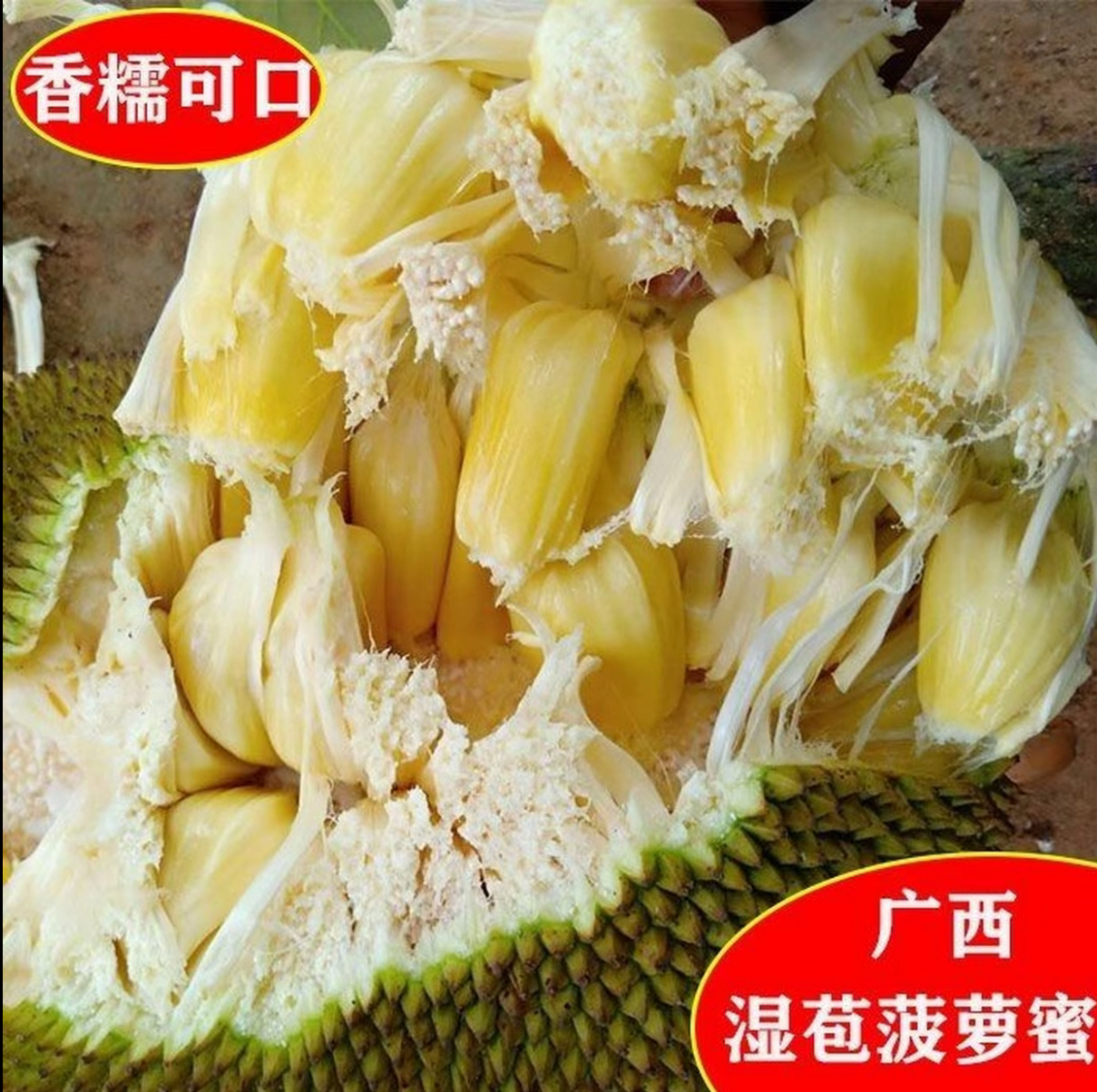 【助农产品】广西壮乡土特产—湿苞菠萝蜜
