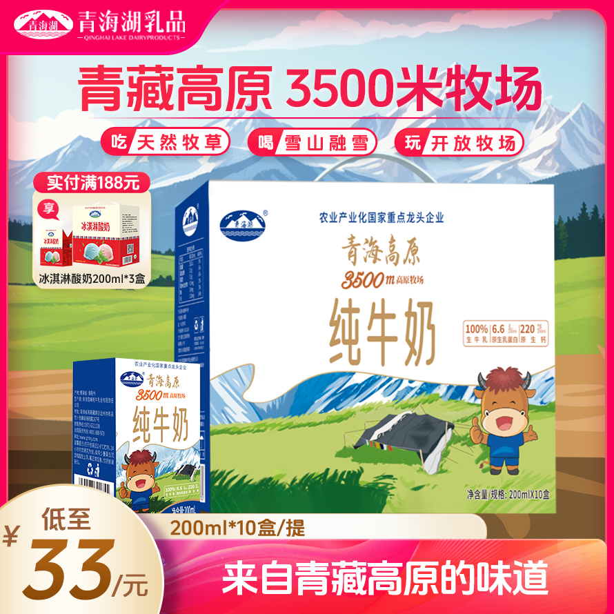 青海湖 青藏高原牧场纯牛奶200ml*10常温全脂早餐生牛乳鲜奶营养