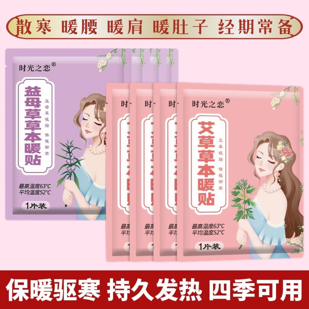 【益母草经期备用】暖宝宝贴持久发热冬季防寒女生姨妈保暖男生